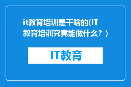 it教育培训是干啥的(IT教育培训究竟能做什么？)