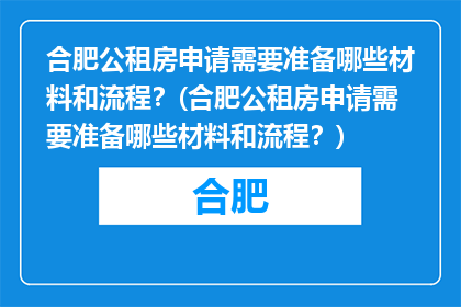 合肥公租房申请需要准备哪些材料和流程？(合肥公租房申请需要准备哪些材料和流程？)