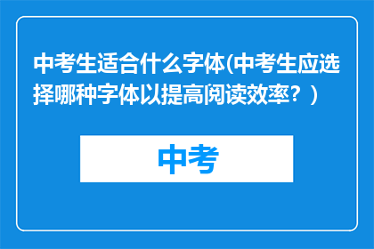 中考生适合什么字体(中考生应选择哪种字体以提高阅读效率？)