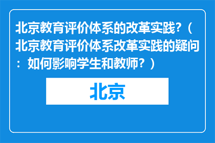 北京教育评价体系的改革实践？(北京教育评价体系改革实践的疑问：如何影响学生和教师？)