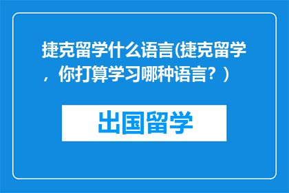 捷克留学什么语言(捷克留学，你打算学习哪种语言？)