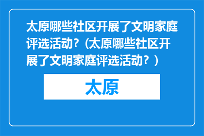 太原哪些社区开展了文明家庭评选活动？(太原哪些社区开展了文明家庭评选活动？)