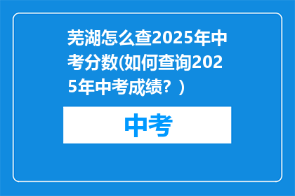 芜湖怎么查2025年中考分数(如何查询2025年中考成绩？)