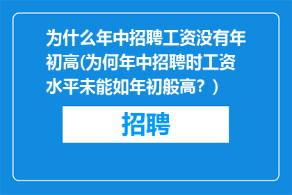 为什么年中招聘工资没有年初高(为何年中招聘时工资水平未能如年初般高？)