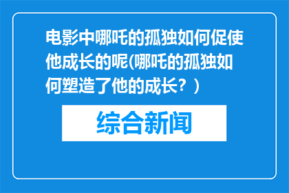 电影中哪吒的孤独如何促使他成长的呢(哪吒的孤独如何塑造了他的成长？)