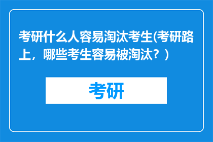 考研什么人容易淘汰考生(考研路上，哪些考生容易被淘汰？)