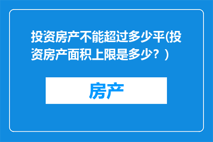 投资房产不能超过多少平(投资房产面积上限是多少？)