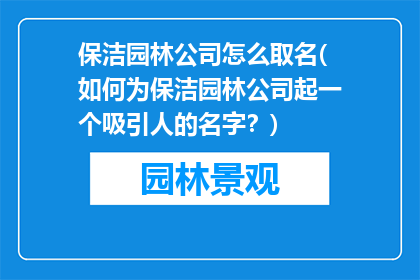 保洁园林公司怎么取名(如何为保洁园林公司起一个吸引人的名字？)