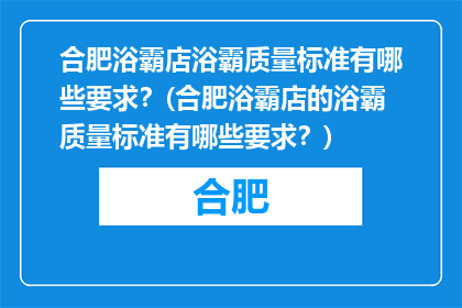 合肥浴霸店浴霸质量标准有哪些要求？(合肥浴霸店的浴霸质量标准有哪些要求？)