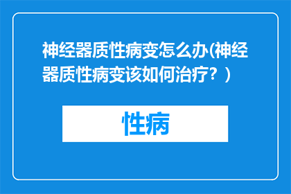 神经器质性病变怎么办(神经器质性病变该如何治疗？)