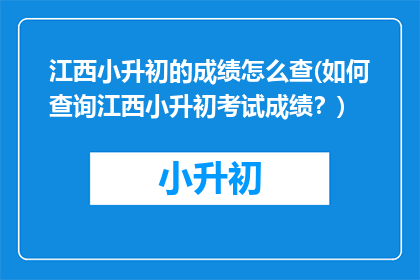 江西小升初的成绩怎么查(如何查询江西小升初考试成绩？)