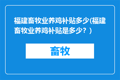 福建畜牧业养鸡补贴多少(福建畜牧业养鸡补贴是多少？)