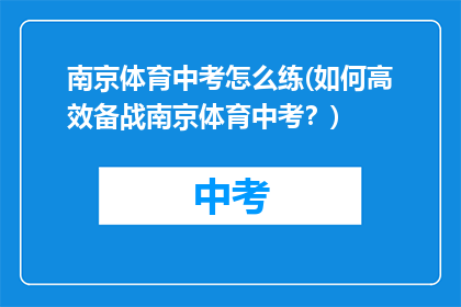 南京体育中考怎么练(如何高效备战南京体育中考？)