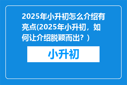 2025年小升初怎么介绍有亮点(2025年小升初，如何让介绍脱颖而出？)