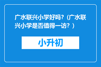 广水联兴小学好吗？(广水联兴小学是否值得一访？)