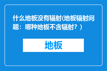 什么地板没有辐射(地板辐射问题：哪种地板不含辐射？)
