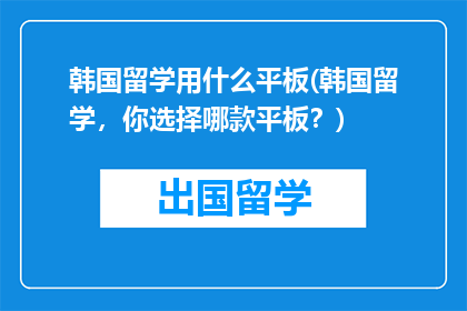 韩国留学用什么平板(韩国留学，你选择哪款平板？)