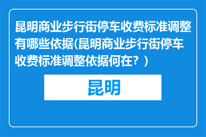 昆明商业步行街停车收费标准调整有哪些依据(昆明商业步行街停车收费标准调整依据何在？)