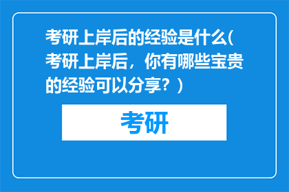 考研上岸后的经验是什么(考研上岸后，你有哪些宝贵的经验可以分享？)