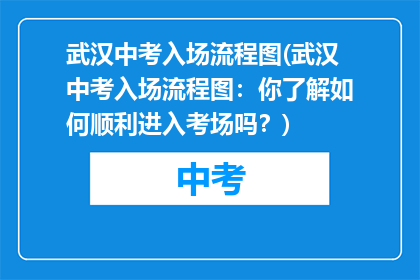 武汉中考入场流程图(武汉中考入场流程图：你了解如何顺利进入考场吗？)