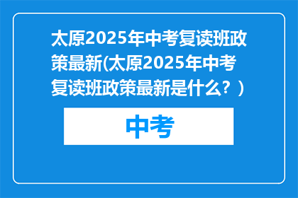 太原2025年中考复读班政策最新(太原2025年中考复读班政策最新是什么？)