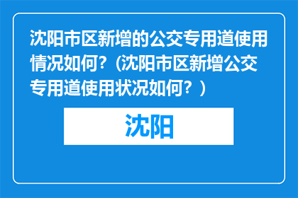 沈阳市区新增的公交专用道使用情况如何？(沈阳市区新增公交专用道使用状况如何？)