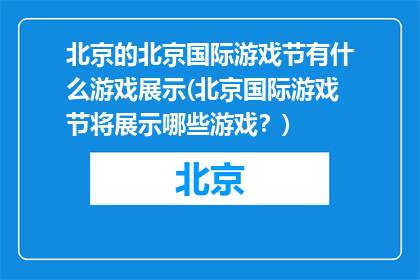 北京的北京国际游戏节有什么游戏展示(北京国际游戏节将展示哪些游戏？)