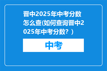 晋中2025年中考分数怎么查(如何查询晋中2025年中考分数？)