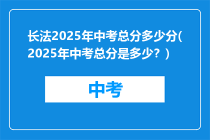 长法2025年中考总分多少分(2025年中考总分是多少？)