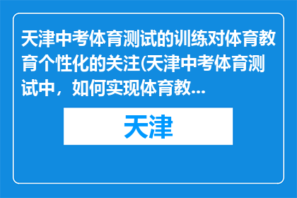 天津中考体育测试的训练对体育教育个性化的关注(天津中考体育测试中，如何实现体育教育个性化关注？)