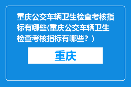 重庆公交车辆卫生检查考核指标有哪些(重庆公交车辆卫生检查考核指标有哪些？)
