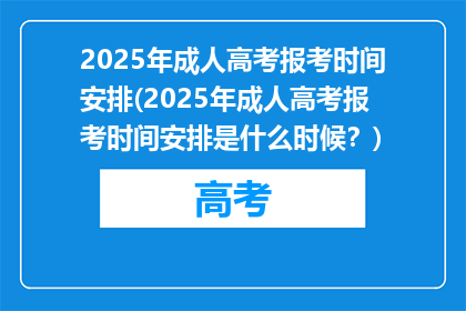 2025年成人高考报考时间安排(2025年成人高考报考时间安排是什么时候？)