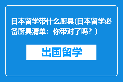 日本留学带什么厨具(日本留学必备厨具清单：你带对了吗？)