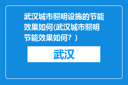 武汉城市照明设施的节能效果如何(武汉城市照明节能效果如何？)