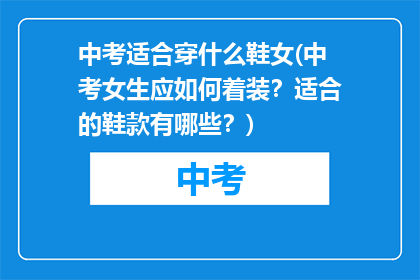 中考适合穿什么鞋女(中考女生应如何着装？适合的鞋款有哪些？)