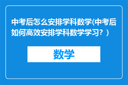 中考后怎么安排学科数学(中考后如何高效安排学科数学学习？)