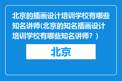 北京的插画设计培训学校有哪些知名讲师(北京的知名插画设计培训学校有哪些知名讲师？)