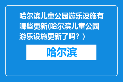 哈尔滨儿童公园游乐设施有哪些更新(哈尔滨儿童公园游乐设施更新了吗？)