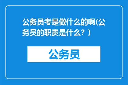 公务员考是做什么的啊(公务员的职责是什么？)