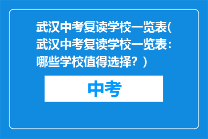 武汉中考复读学校一览表(武汉中考复读学校一览表：哪些学校值得选择？)