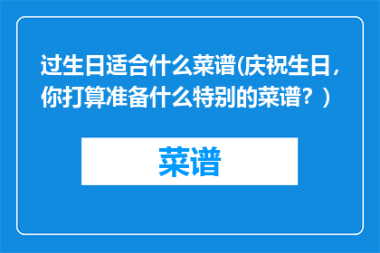 过生日适合什么菜谱(庆祝生日，你打算准备什么特别的菜谱？)