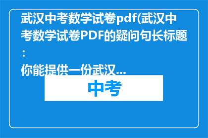 武汉中考数学试卷pdf(武汉中考数学试卷PDF的疑问句长标题：
你能提供一份武汉中考数学试卷的PDF文件吗？)