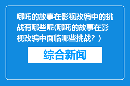 哪吒的故事在影视改编中的挑战有哪些呢(哪吒的故事在影视改编中面临哪些挑战？)