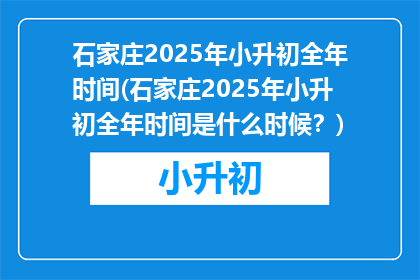 石家庄2025年小升初全年时间(石家庄2025年小升初全年时间是什么时候？)
