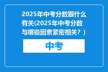 2025年中考分数跟什么有关(2025年中考分数与哪些因素紧密相关？)