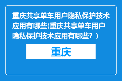 重庆共享单车用户隐私保护技术应用有哪些(重庆共享单车用户隐私保护技术应用有哪些？)