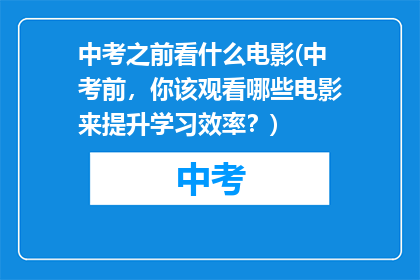 中考之前看什么电影(中考前，你该观看哪些电影来提升学习效率？)