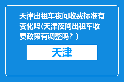 天津出租车夜间收费标准有变化吗(天津夜间出租车收费政策有调整吗？)
