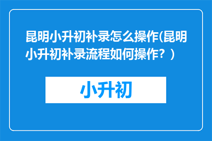 昆明小升初补录怎么操作(昆明小升初补录流程如何操作？)