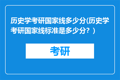 历史学考研国家线多少分(历史学考研国家线标准是多少分？)
